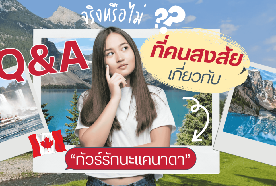 จริงหรือไม่! Q&A ที่คนสงสัยเกี่ยวกับ “ทัวร์รักนะแคนาดา”