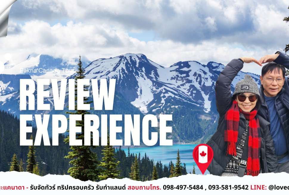 ทัวร์รักนะแคนาดา