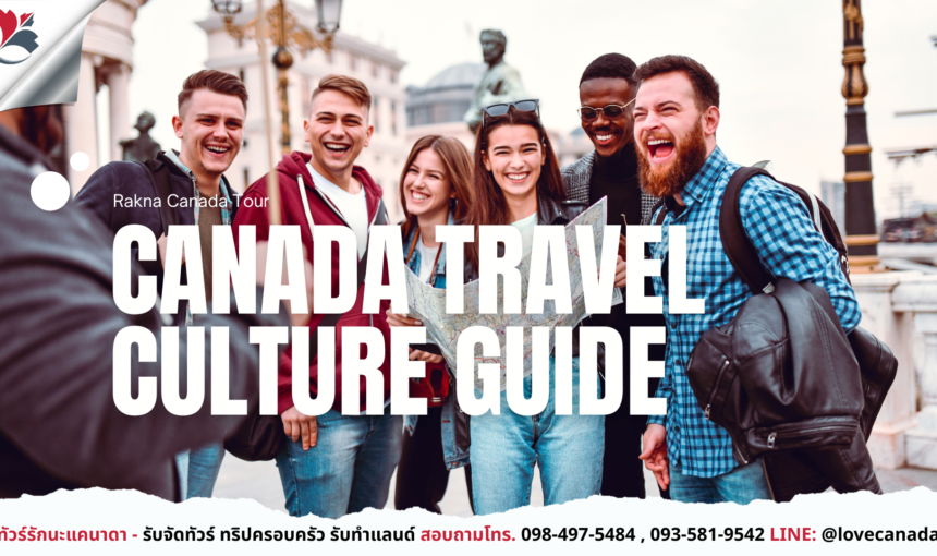 Canada 101 – มารยาทและวัฒนธรรมที่ควรรู้ก่อนไปเที่ยว