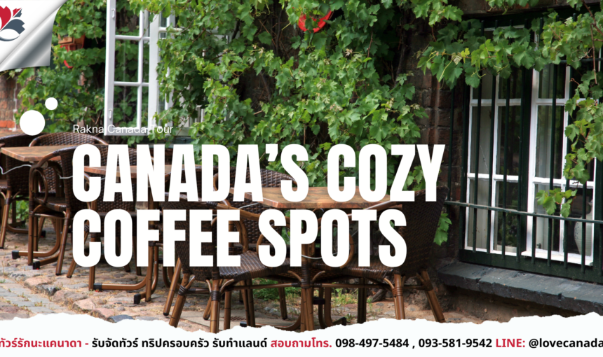 Café Hopping in Canada – รวมคาเฟ่น่ารักๆ สำหรับคนรักบรรยากาศ