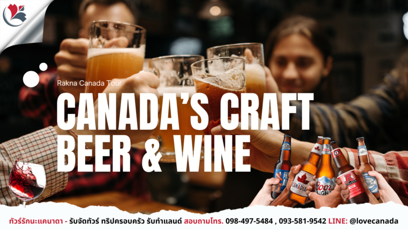 เบียร์และไวน์แคนาดา