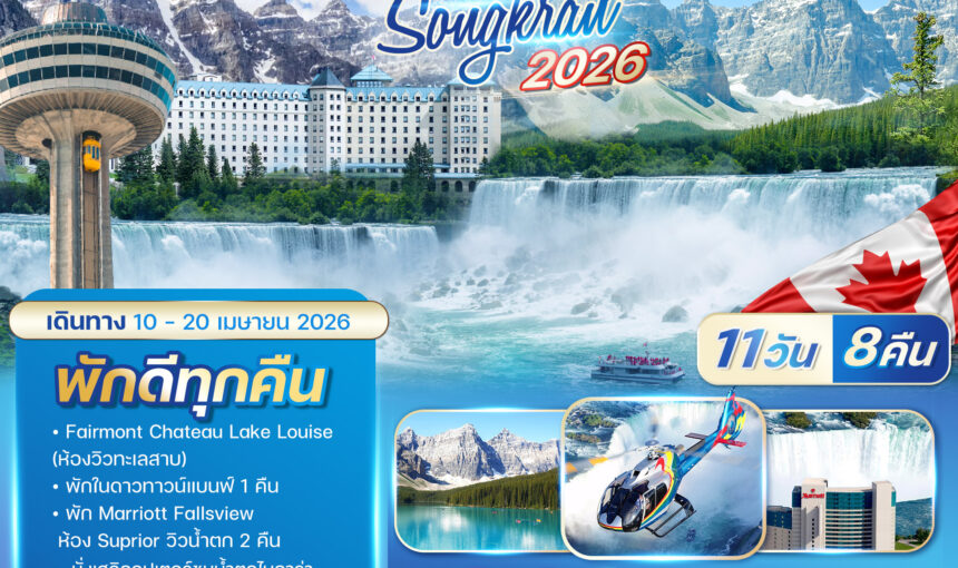 ทัวร์ Grand Canada Songkran 2026