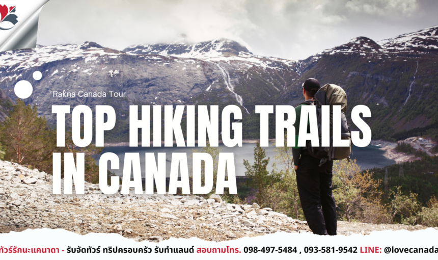 เดินป่าในแคนาดา – เส้นทาง Hiking ที่สายแอดเวนเจอร์ต้องลอง