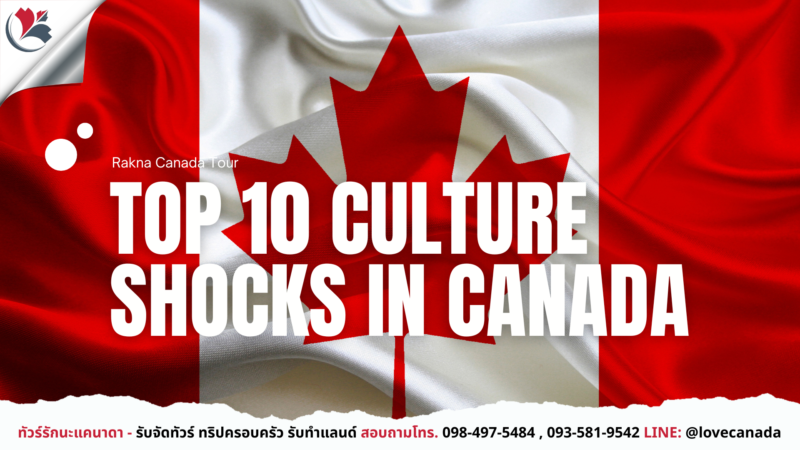 เที่ยวแคนาดา