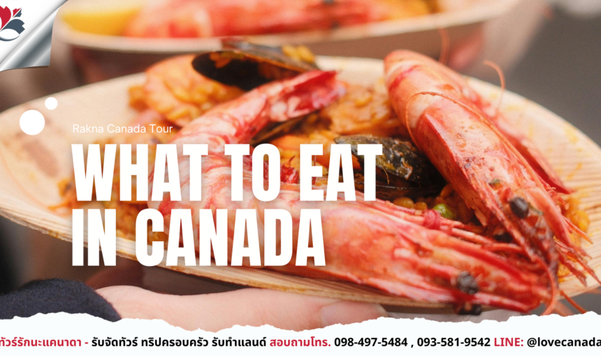 Foodie Canada: กินอะไรดีเมื่อมาเที่ยวแคนาดา? (ร้านเด็ด & เมนูต้องลอง)