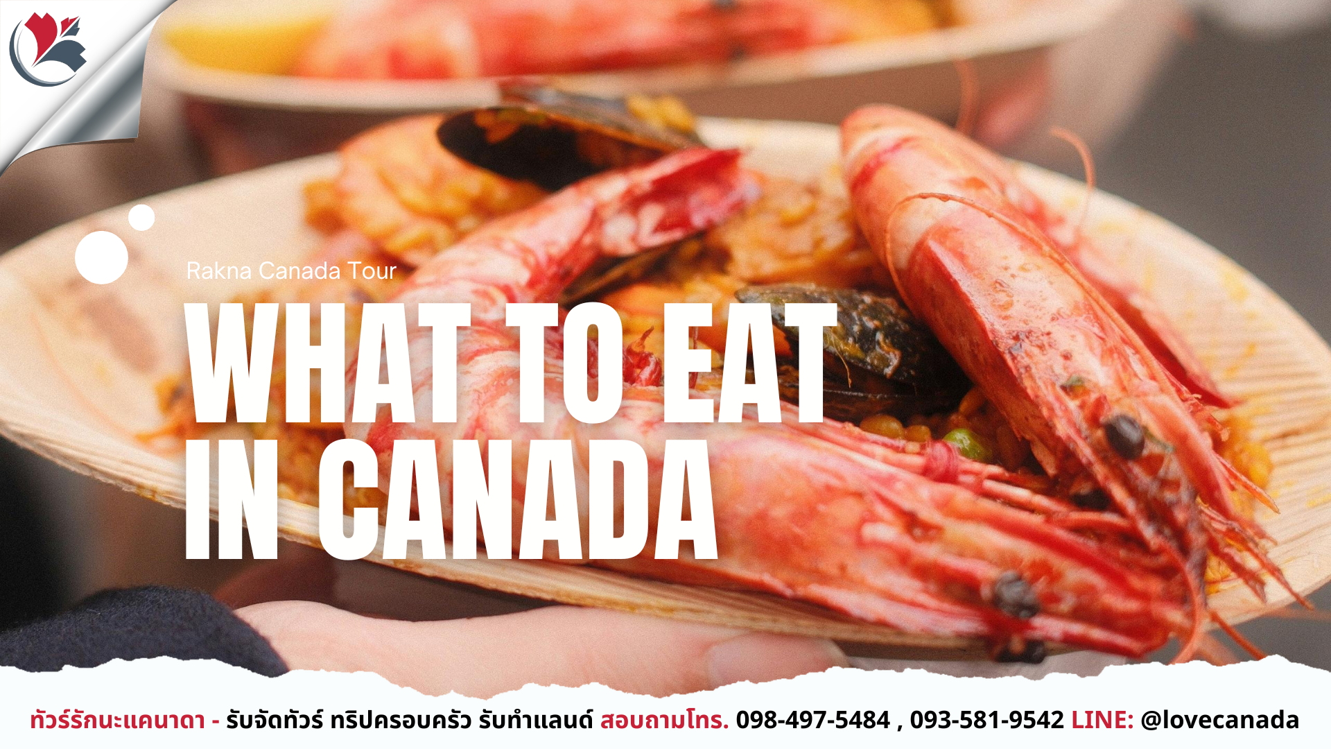 Foodie Canada: กินอะไรดีเมื่อมาเที่ยวแคนาดา? (ร้านเด็ด & เมนูต้องลอง)
