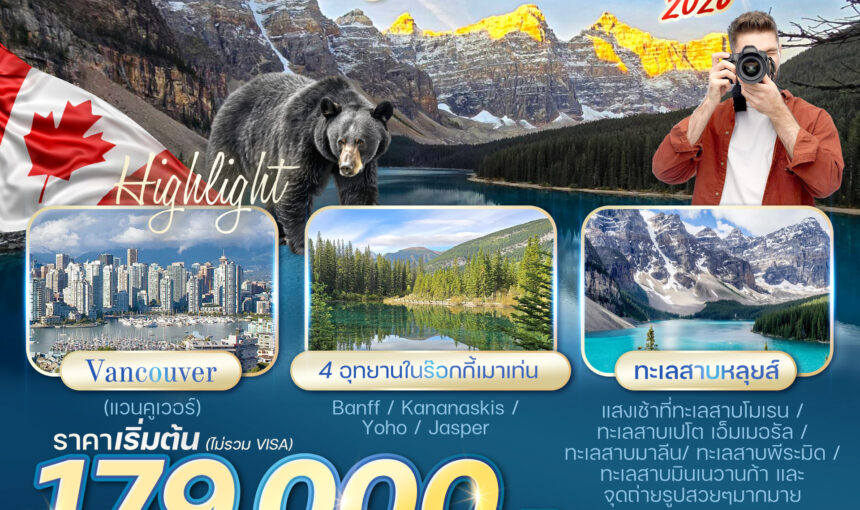 ทัวร์ Beautiful Rocky Mountain 2026