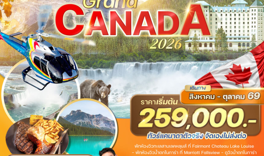 ทัวร์ Grand Canada Aug-Oct 2026