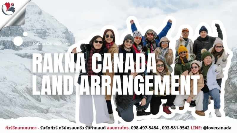 แคนาดา_เที่ยวแคนาดา_ทัวร์แคนาดา