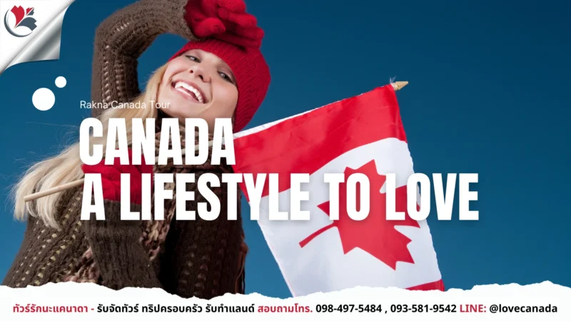 แคนาดา_เที่ยวแคนาดา