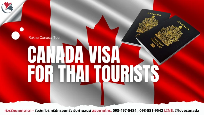 วีซ่าแคนาดา