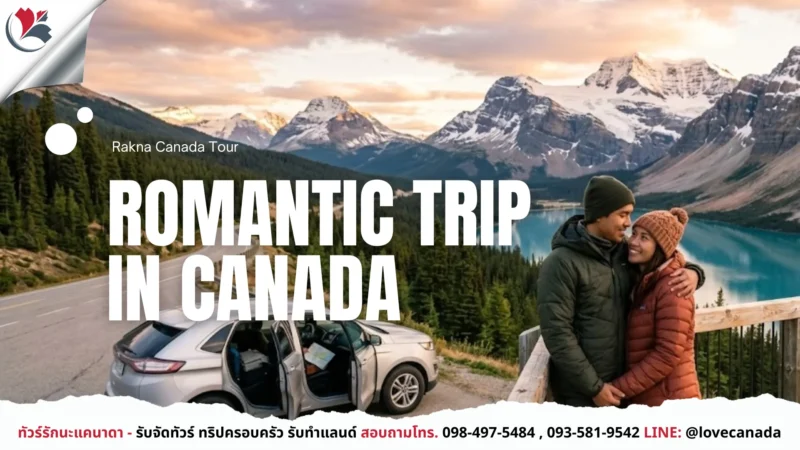 เที่ยวแคนาดา_ทัวร์แคนาดา