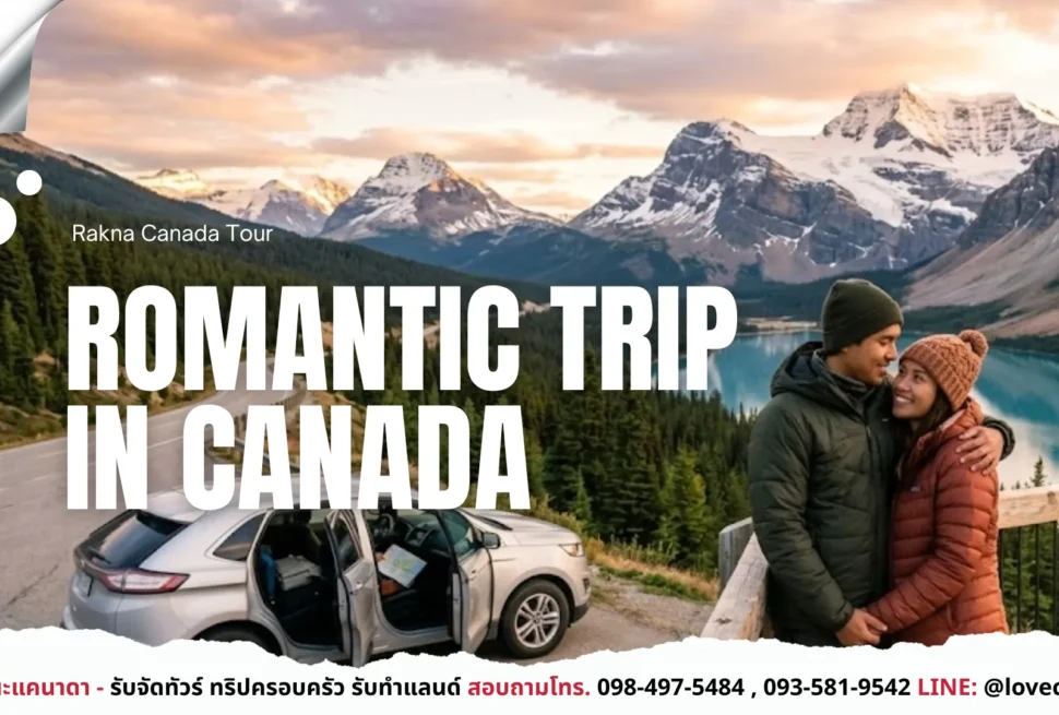 เที่ยวแคนาดา_ทัวร์แคนาดา
