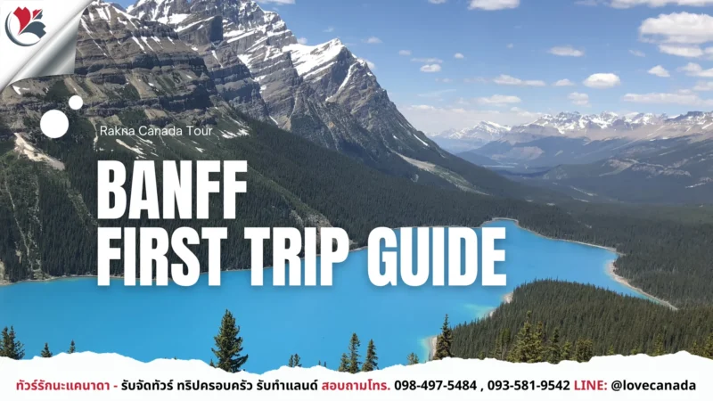 ทัวร์แคนาดา, เที่ยวแคนาดา, รับจัดทัวร์, กรุ๊ปทัวร์แคนาดา, ล่าแสงเหนือ, เทือกเขาร็อกกี้, วีซ่าแคนาดา, รักนะแคนาดา, ทริปแคนาดา