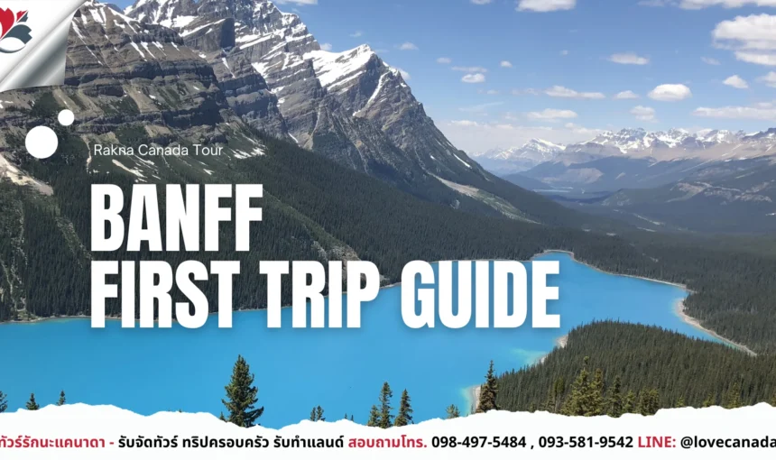 เที่ยว Banff ครั้งแรก ควรไปจุดไหนบ้าง
