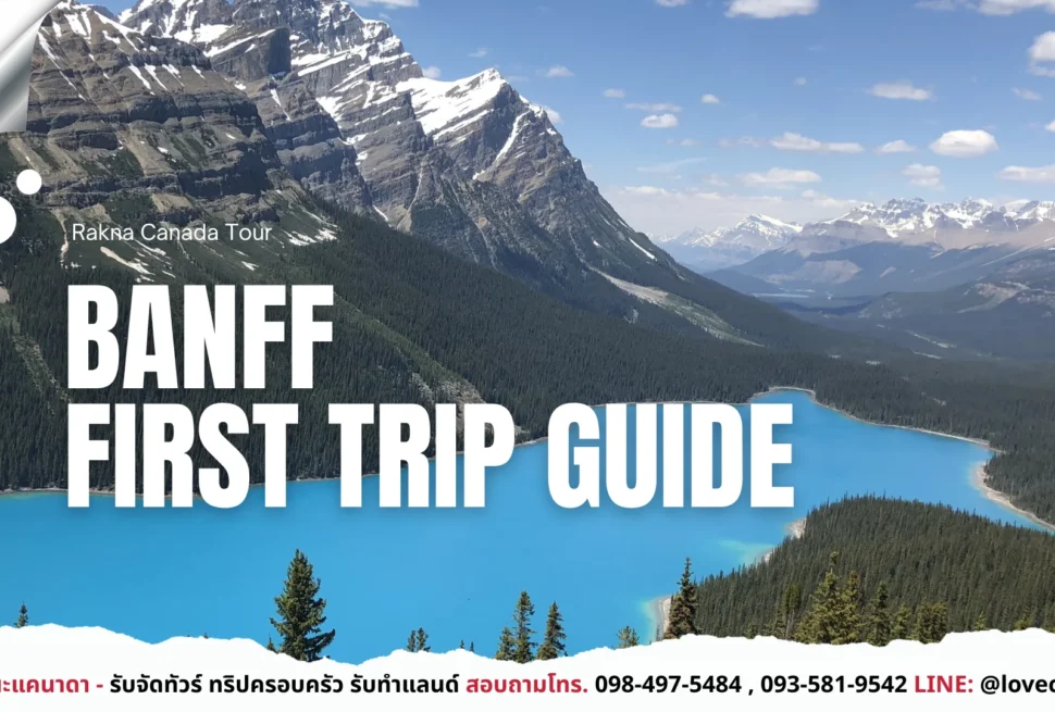 ทัวร์แคนาดา, เที่ยวแคนาดา, รับจัดทัวร์, กรุ๊ปทัวร์แคนาดา, ล่าแสงเหนือ, เทือกเขาร็อกกี้, วีซ่าแคนาดา, รักนะแคนาดา, ทริปแคนาดา