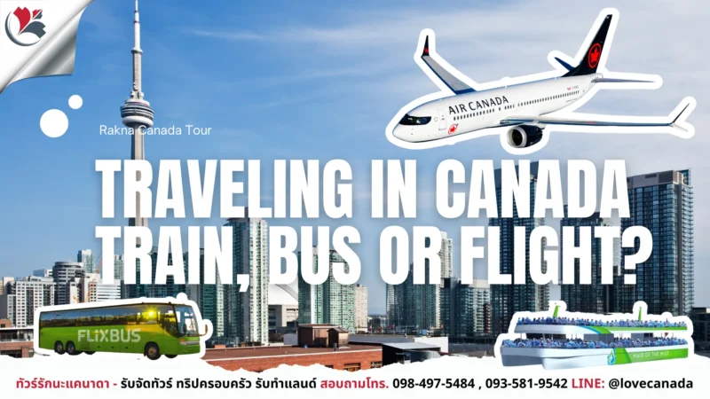 เที่ยวแคนาดา_ทัวร์แคนาดา