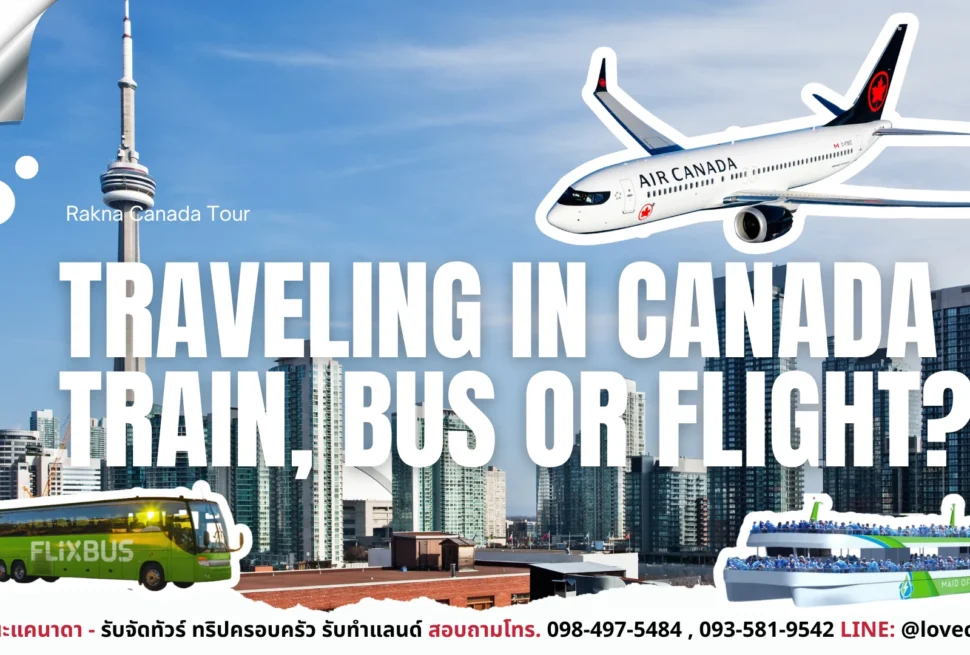 เที่ยวแคนาดา_ทัวร์แคนาดา