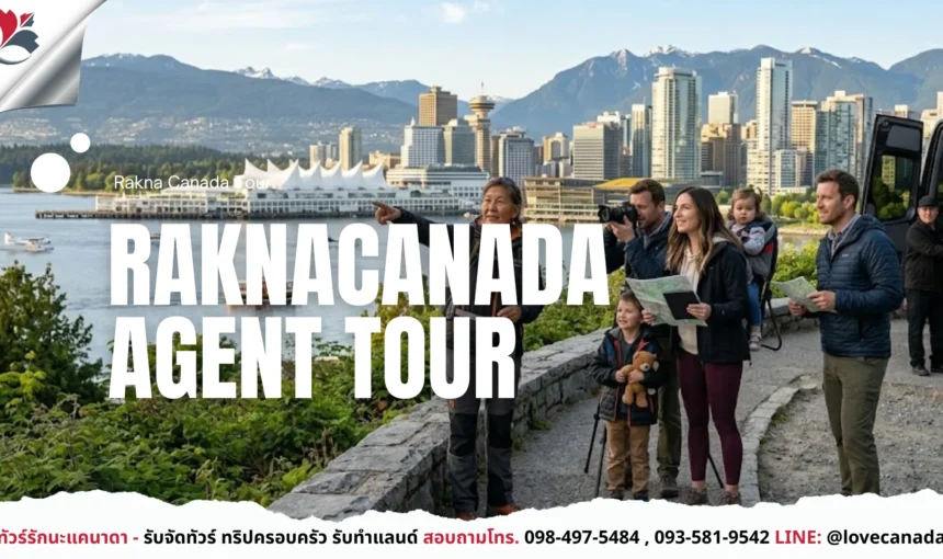 Private Tour Canada เที่ยวแบบมีผู้ดูแลตลอดทริป