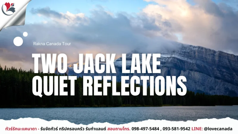 เที่ยวแคนาดา_ทัวร์แคนาดา