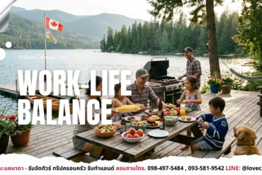 เที่ยวแคนาดา_ทัวร์แคนาดา