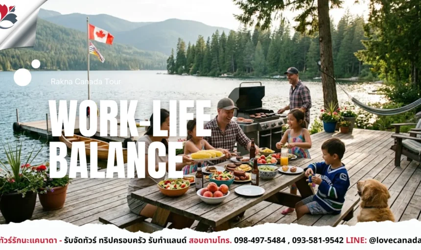 Work–Life Balance แบบแคนาดา เป็นอย่างไร