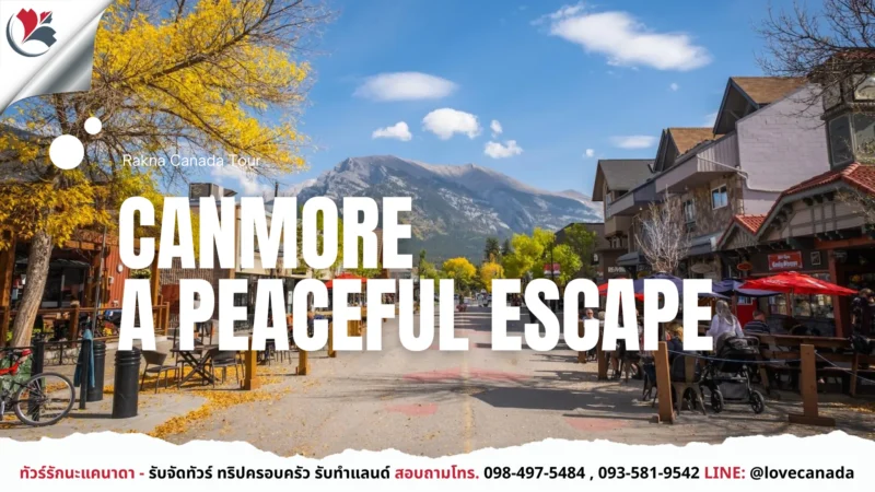เที่ยวแคนาดา_ทัวร์แคนาดา