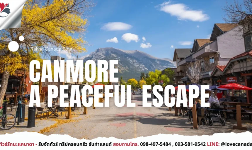 เที่ยว Canmore เมืองธรรมชาติใกล้ Banff ที่สวยและสงบกว่า