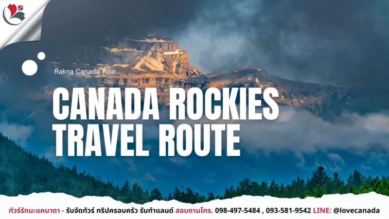 เที่ยวแคนาดา_ทัวร์แคนาดา