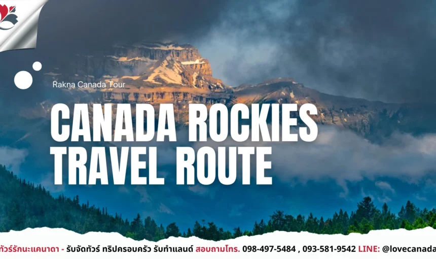 เส้นทางทัวร์ Banff – Canmore – Calgary เที่ยวครบในทริปเดียว