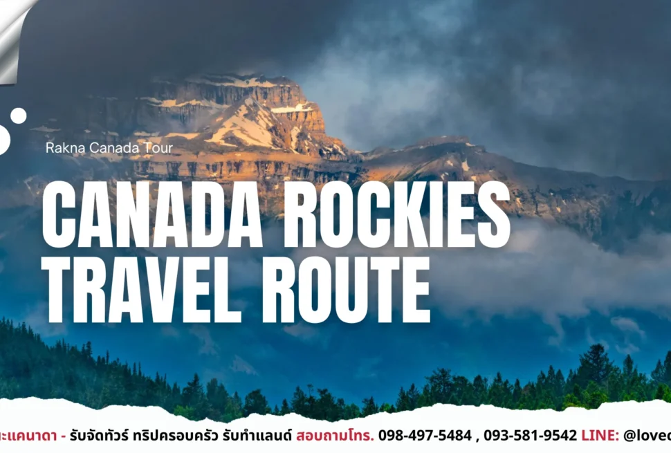 เที่ยวแคนาดา_ทัวร์แคนาดา