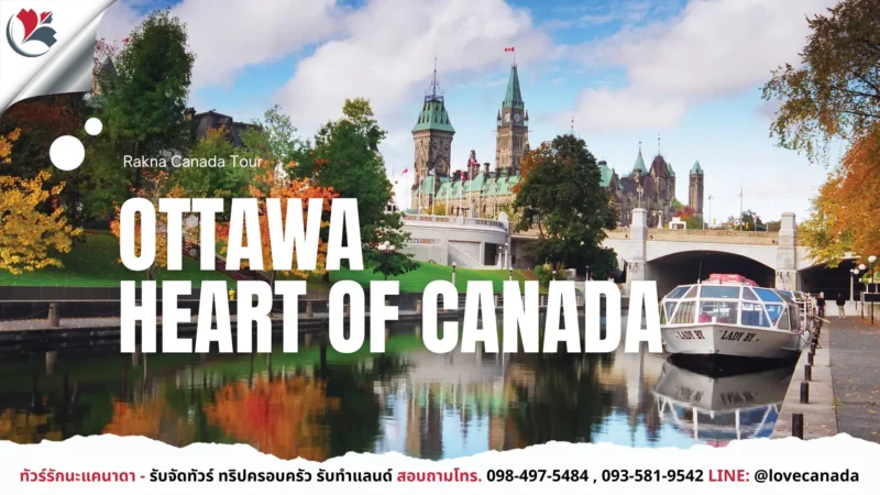 เที่ยวแคนาดา_ทัวร์แคนาดา