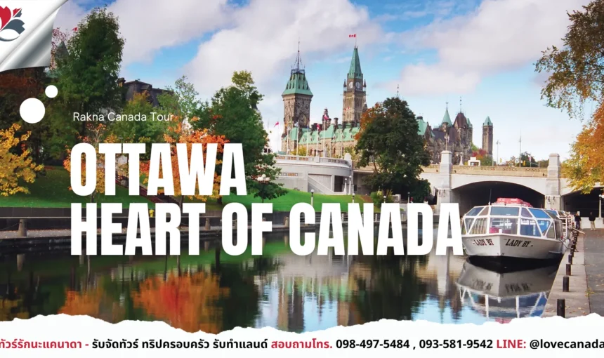 Ottawa เมืองหลวงของ Canada คลาสสิกและมีธรรมชาติอย่างลงตัว