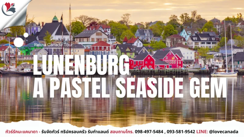 เที่ยวแคนาดา_ทัวร์แคนาดา