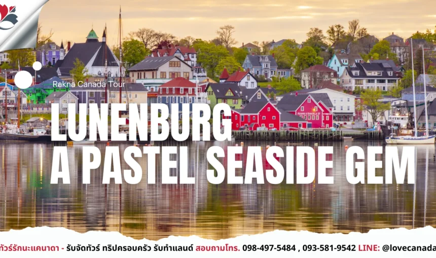 Lunenburg เมืองสีพาสเทลมรดกโลกแห่งแคนาดา