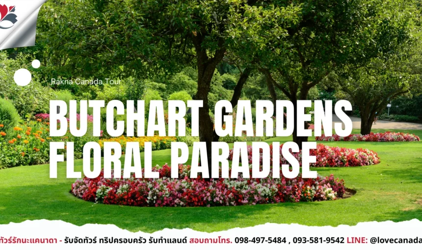 Butchart Gardens สวนดอกไม้ระดับโลกของแคนาดา