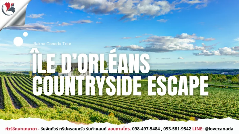 เที่ยวแคนาดา_ทัวร์แคนาดา