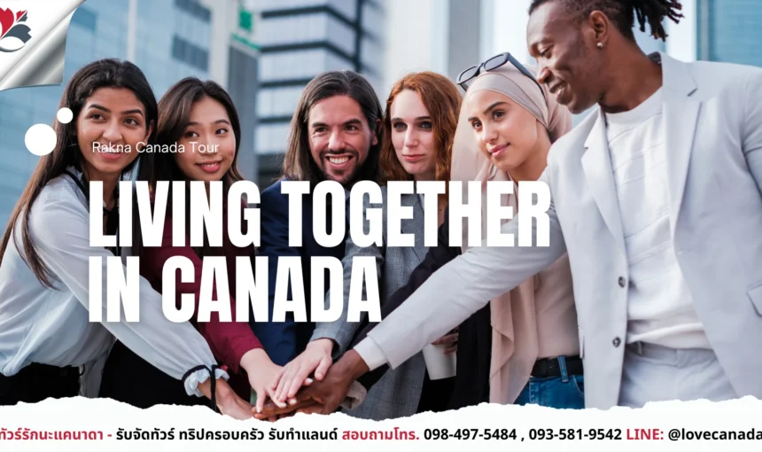 การอยู่ร่วมกันของคนหลายเชื้อชาติในแคนาดา