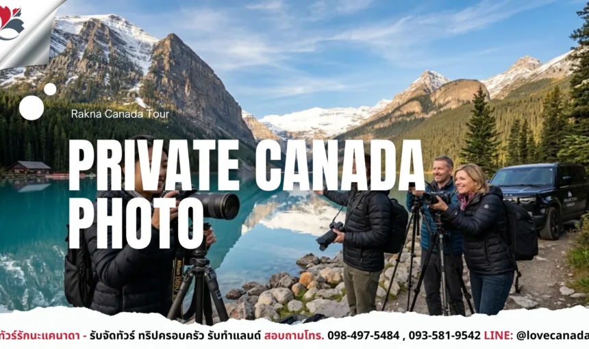 ทัวร์แคนาดาสายถ่ายรูป แบบ Private