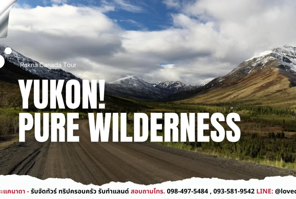 เที่ยวแคนาดา_ทัวร์แคนาดา