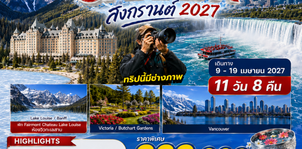 สงกรานต์แคนาดา