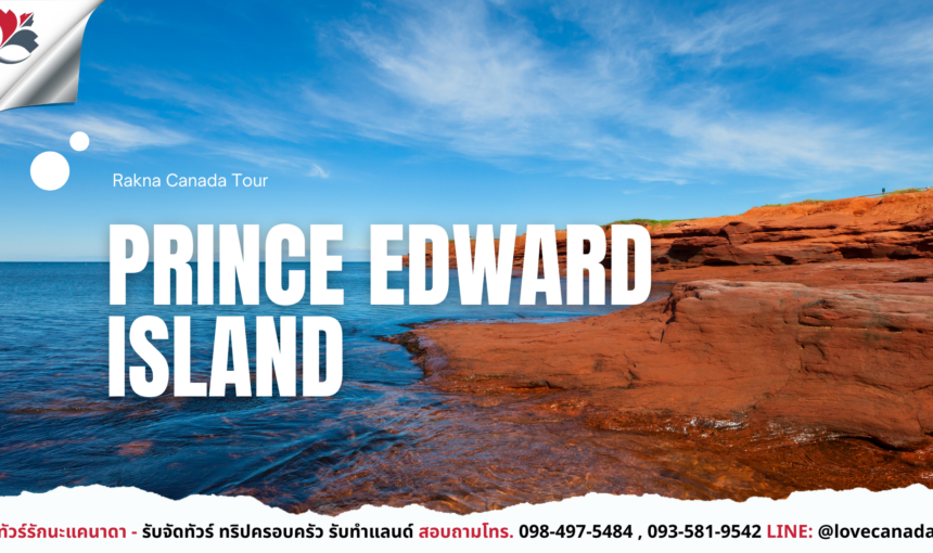 Prince Edward Island เกาะสีแดงแห่งแคนาดา