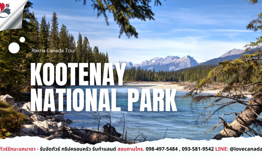 Kootenay National Park อุทยานลับแห่งเทือกเขาร็อกกี