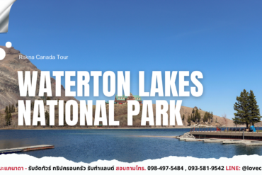 Waterton Lakes Canada
