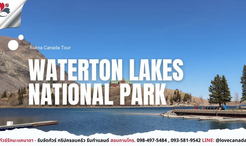 Waterton Lakes National Park ธรรมชาติสงบทางตอนใต้ของ Alberta