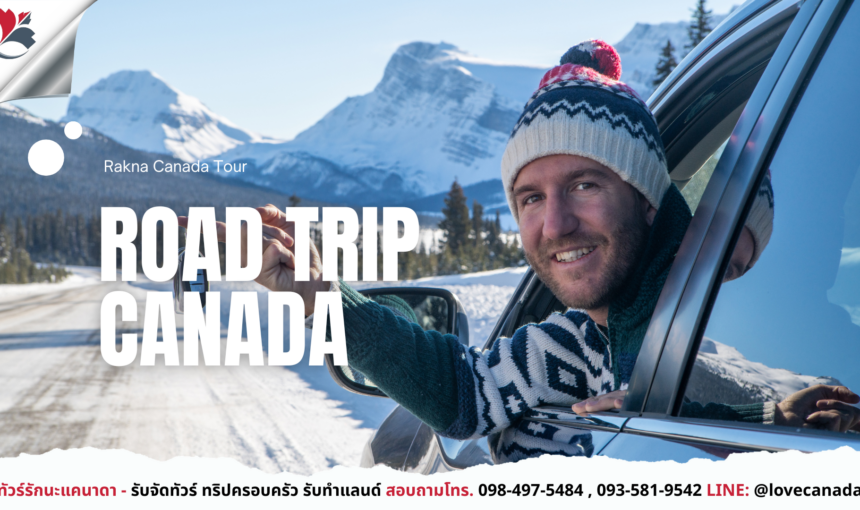 Road Trip Canada สิ่งที่ต้องรู้ก่อนเช่ารถ เที่ยวแคนาดาด้วยตัวเองแบบมั่นใจ