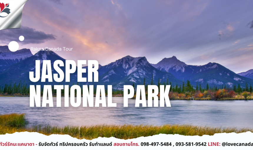 Jasper National Park ธรรมชาติยิ่งใหญ่ไม่แพ้ Banff