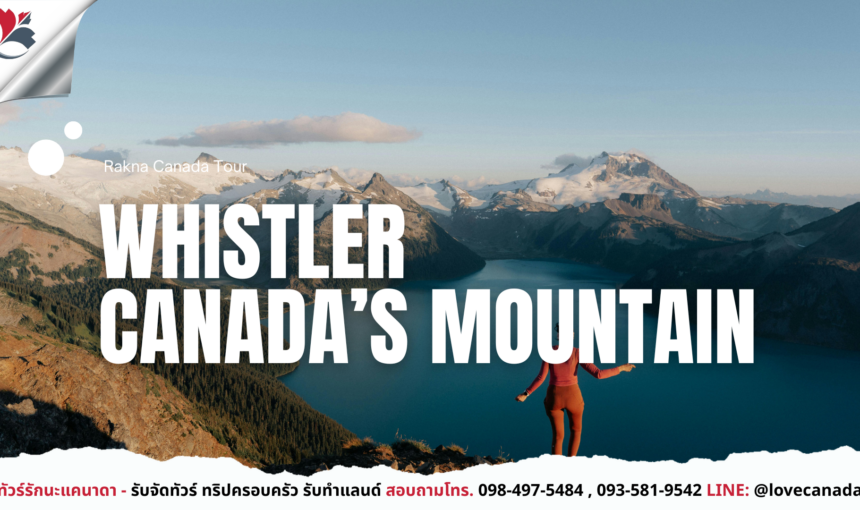 Whistler เมืองตากอากาศชื่อดังของแคนาดา