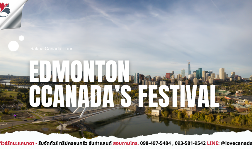 Edmonton เมืองแห่งเทศกาลและธรรมชาติทางเหนือ