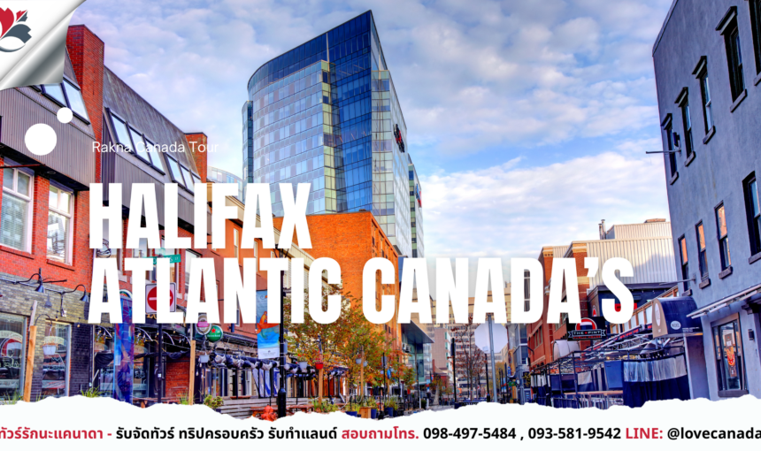 Halifax เมืองชายทะเลแห่ง Nova Scotia